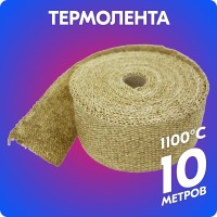 Термолента вермикулитовая «belais» 1 мм*50 мм*10 м (коричневая, до 1100°C)
